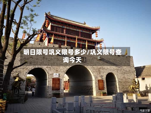 明日限号巩义限号多少/巩义限号查询今天