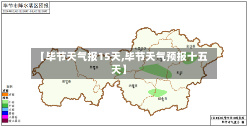 【毕节天气报15天,毕节天气预报十五天】