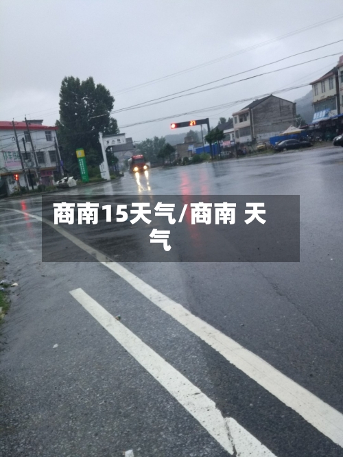 商南15天气/商南 天气