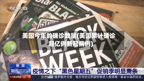 美国今年的确诊数量(美国累计确诊超亿例新冠病例)