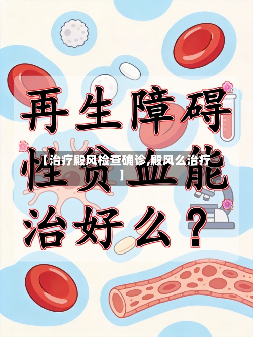 【治疗殿风检查确诊,殿风么治疗】