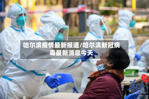 哈尔滨疫情最新报道/哈尔滨新冠病毒最新消息今天