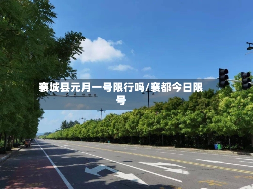 襄城县元月一号限行吗/襄都今日限号