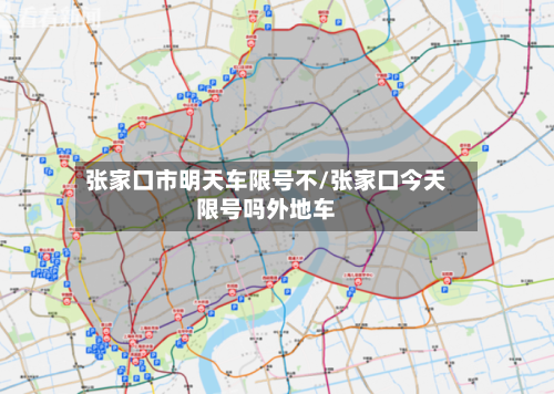 张家口市明天车限号不/张家口今天限号吗外地车