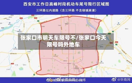 张家口市明天车限号不/张家口今天限号吗外地车