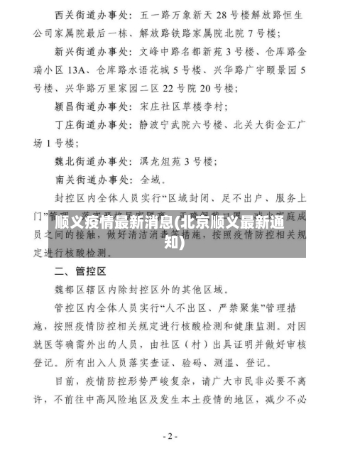 顺义疫情最新消息(北京顺义最新通知)