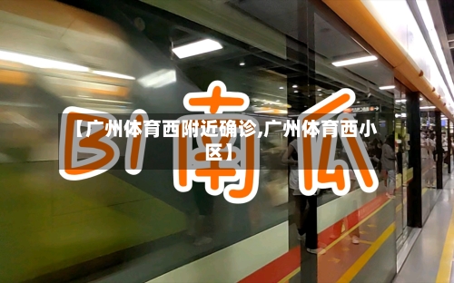 【广州体育西附近确诊,广州体育西小区】