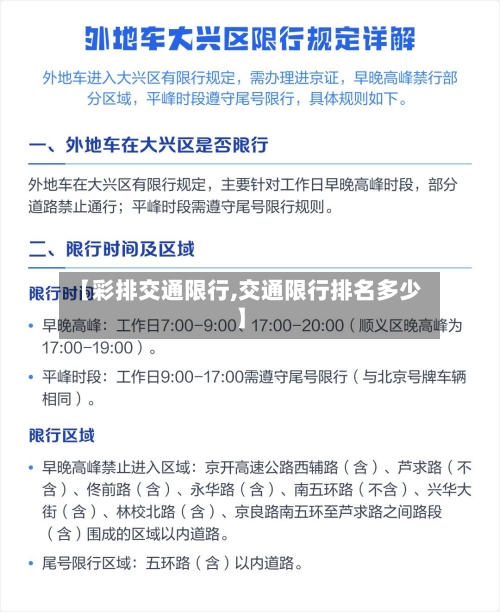 【彩排交通限行,交通限行排名多少】