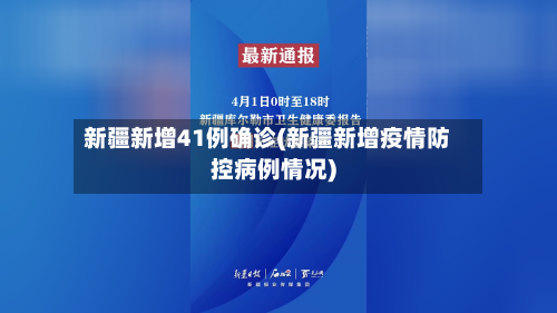 新疆新增41例确诊(新疆新增疫情防控病例情况)