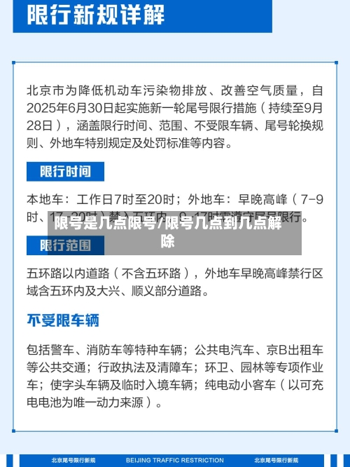 限号是几点限号/限号几点到几点解除