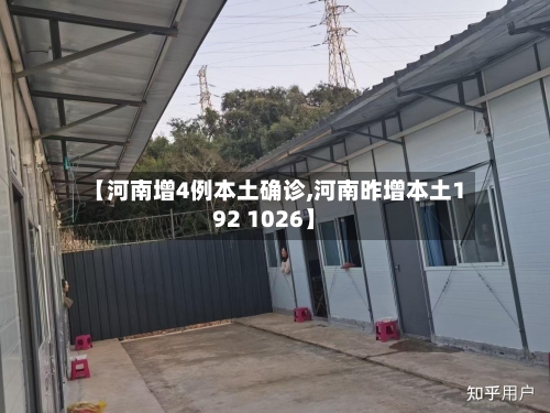 【河南增4例本土确诊,河南昨增本土192 1026】
