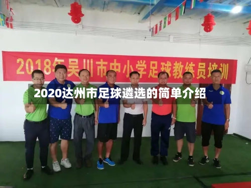 2020达州市足球遴选的简单介绍