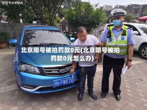 北京限号被拍罚款0元(北京限号被拍罚款0元怎么办)