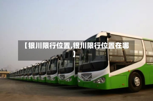 【银川限行位置,银川限行位置在哪】