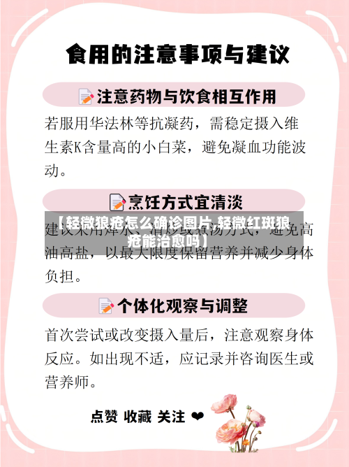 【轻微狼疮怎么确诊图片,轻微红斑狼疮能治愈吗】