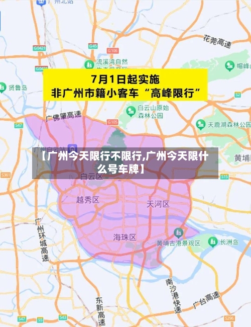 【广州今天限行不限行,广州今天限什么号车牌】