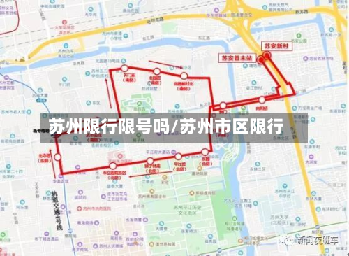 苏州限行限号吗/苏州市区限行
