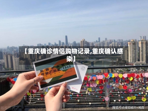 【重庆确诊情侣购物记录,重庆确认感染】