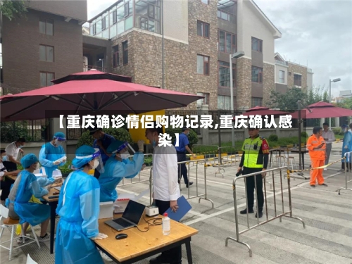 【重庆确诊情侣购物记录,重庆确认感染】