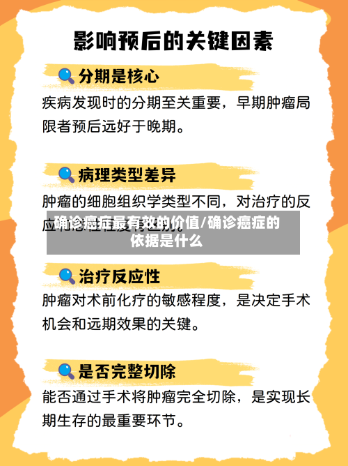 确诊癌症最有效的价值/确诊癌症的依据是什么