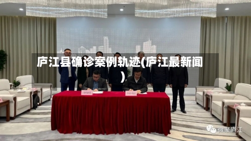 庐江县确诊案例轨迹(庐江最新闻)