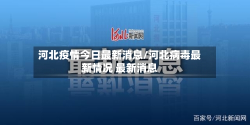 河北疫情今日最新消息/河北病毒最新情况 最新消息
