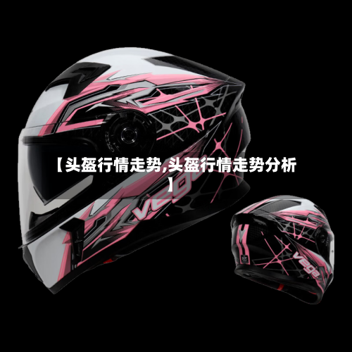 【头盔行情走势,头盔行情走势分析】
