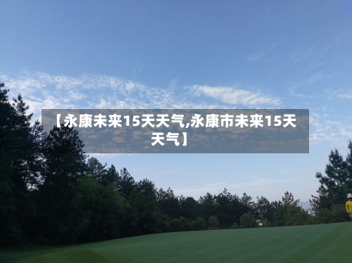 【永康未来15天天气,永康市未来15天天气】