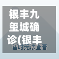 银丰九玺城确诊(银丰九玺城怎么样)