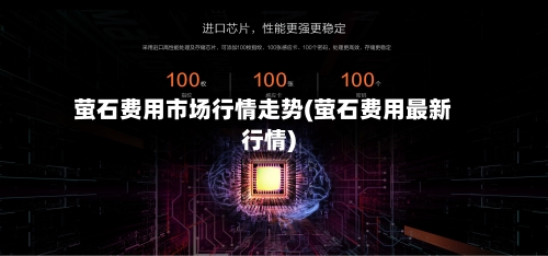 萤石费用市场行情走势(萤石费用最新行情)