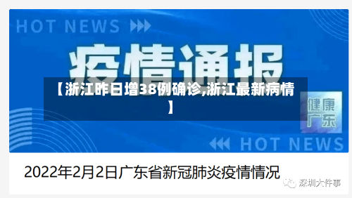 【浙江昨日增38例确诊,浙江最新病情】