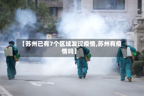 【苏州已有7个区域发现疫情,苏州有疫情吗】