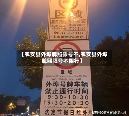 【农安县外埠牌照限号不,农安县外埠牌照限号不限行】