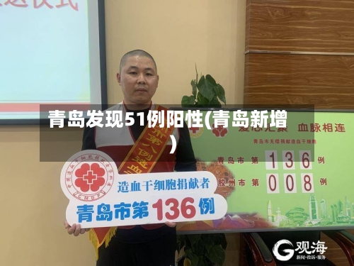 青岛发现51例阳性(青岛新增)