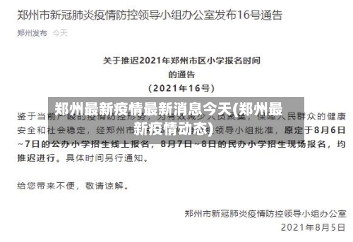 郑州最新疫情最新消息今天(郑州最新疫情动态)