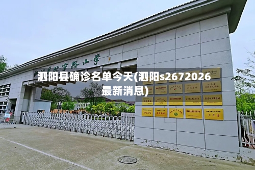 泗阳县确诊名单今天(泗阳s2672026最新消息)
