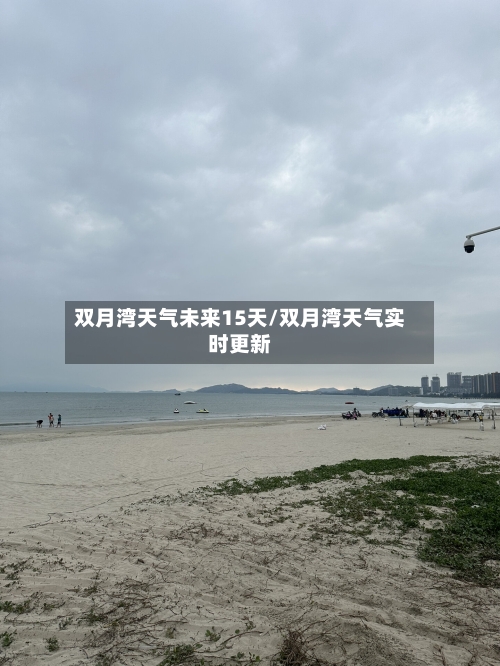 双月湾天气未来15天/双月湾天气实时更新