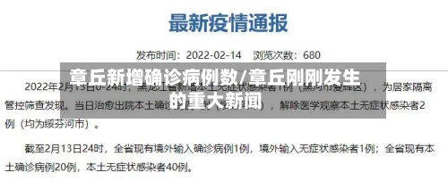 章丘新增确诊病例数/章丘刚刚发生的重大新闻
