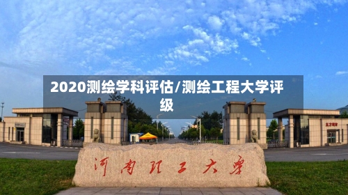 2020测绘学科评估/测绘工程大学评级