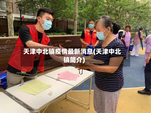 天津中北镇疫情最新消息(天津中北镇简介)