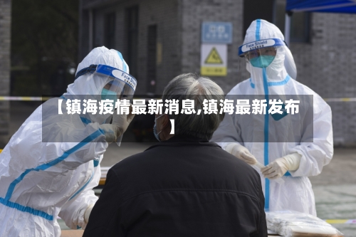 【镇海疫情最新消息,镇海最新发布】