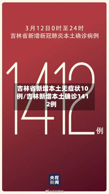 吉林省新增本土无症状10例/吉林新增本土确诊1412例