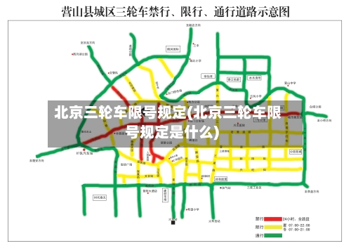 北京三轮车限号规定(北京三轮车限号规定是什么)