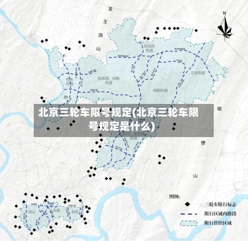 北京三轮车限号规定(北京三轮车限号规定是什么)