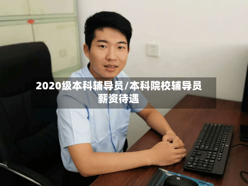 2020级本科辅导员/本科院校辅导员薪资待遇