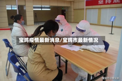 宝鸡疫情最新消息/宝鸡市最新情况
