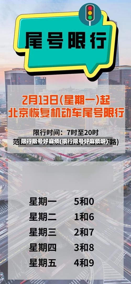 限行限号好麻烦(限行限号好麻烦呀)