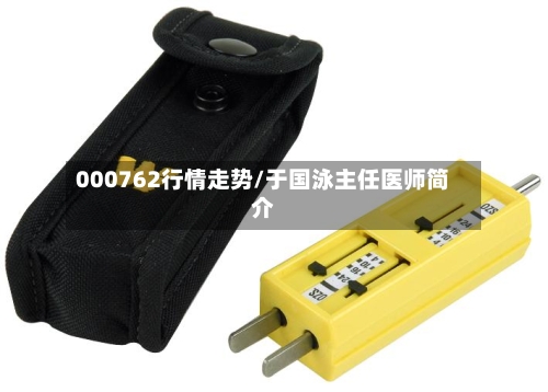000762行情走势/于国泳主任医师简介