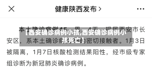 【西安确诊病例小孩,西安确诊病例小孩死亡】
