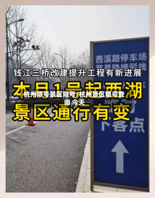 杭州限号景区限号/杭州景区限号查询 今天